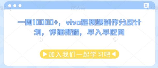 vivo短视频创作分成计划详细教程，早入早受益-无双副业