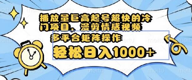 播放量高起号快的冷门项目，漫剪情感视频多平台矩阵操作-无双副业