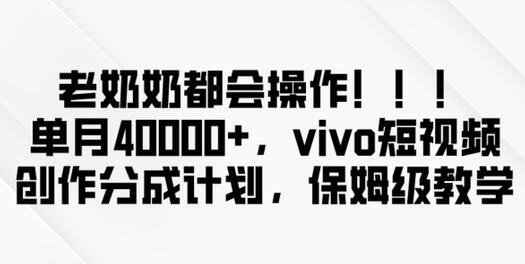 vivo短视频创作分成计划，单月收入40000+，操作简单易上手-无双副业
