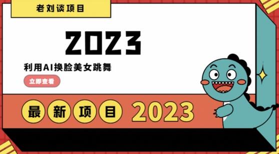 利用AI换脸美女跳舞实现日入过千的男粉项目-无双副业