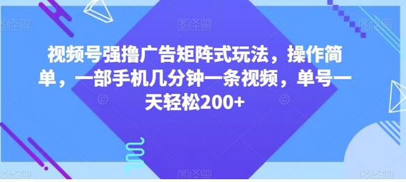 视频号广告矩阵玩法，轻松日赚200+-无双副业