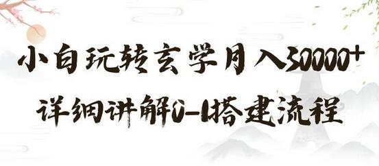 暴力掘金：利用小红书精准引流玩转玄学月入30000+-无双副业