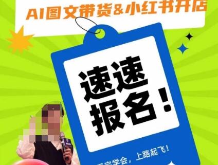 AI图文带货与小红书开店全攻略，从入门到精通-无双副业