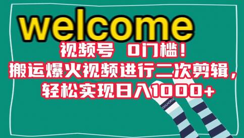 视频号搬运热门视频二次剪辑，轻松日入1000+-无双副业