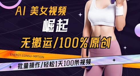 AI美女视频原创批量制作，轻松日产100条-无双副业