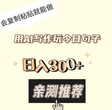 用AI写作发布经典句子，轻松日入300+-无双副业