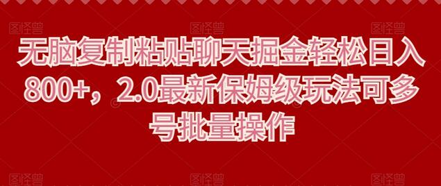 无脑复制粘贴聊天掘金轻松日入800+，2.0最新保姆级玩法可多号批量操作-无双副业