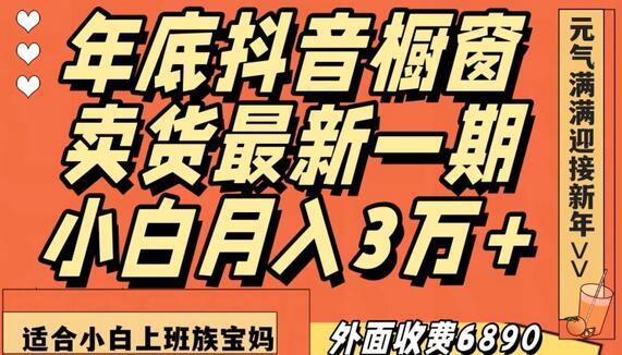 年底抖音橱窗卖货教程，小白月入3万，适合上班族宝妈-无双副业