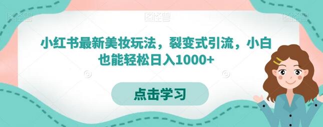 小红书美妆玩法：裂变引流轻松日入1000+-无双副业