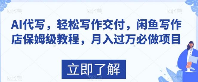 AI代写轻松写作交付，闲鱼写作店保姆级教程，月入过万项目-无双副业
