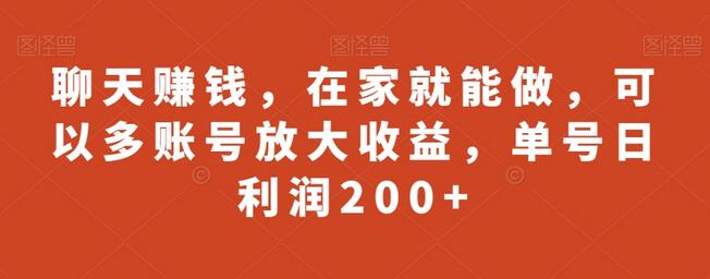 在家聊天赚钱，多账号操作日利润200+-无双副业