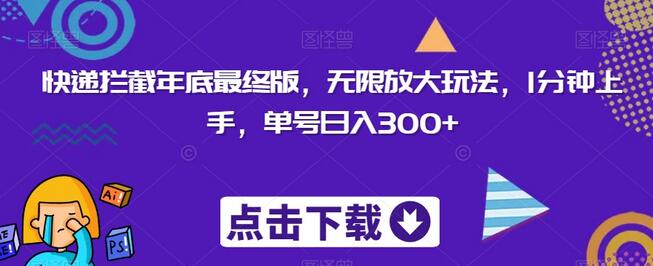 快递拦截年底终极玩法，1分钟上手日入300+-无双副业