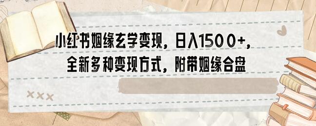 小红书姻缘玄学变现，日入1500+，多种变现方式-无双副业