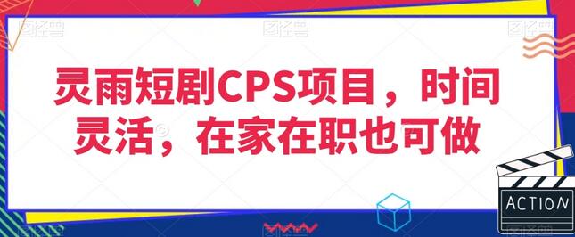 灵雨短剧CPS项目：灵活时间，高额分佣，适合在家在职-无双副业