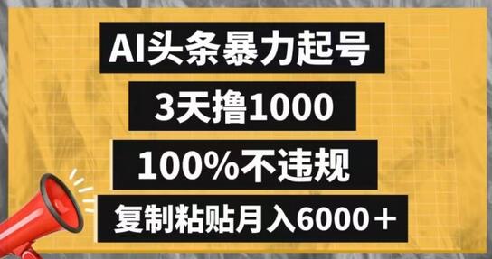 AI头条快速起号，3天赚1000，月入6000+不违规-无双副业