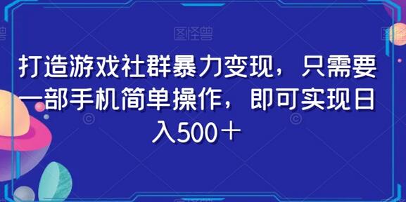 打造游戏社群变现，手机操作轻松日入500+-无双副业