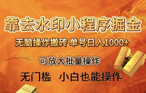 去水印小程序轻松搬砖，单号日入1000+保姆级教程-无双副业