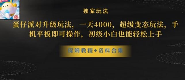 蛋仔派对全新变现玩法，一部手机轻松日赚3500-无双副业