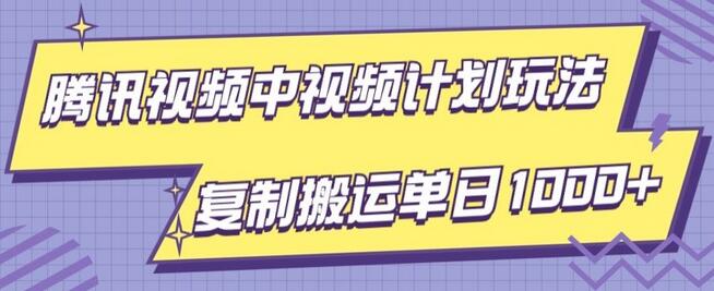 腾讯视频中视频计划项目玩法，轻松刷爆流量单日收益1000+-无双副业