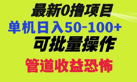 0撸项目单机日入50-100+，批量操作轻松日赚300-无双副业