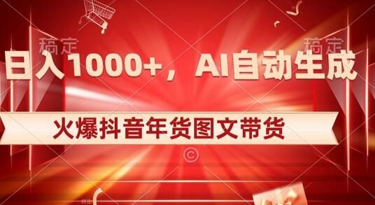 抖音年货图文带货项目，AI自动生成原创内容轻松赚钱-无双副业
