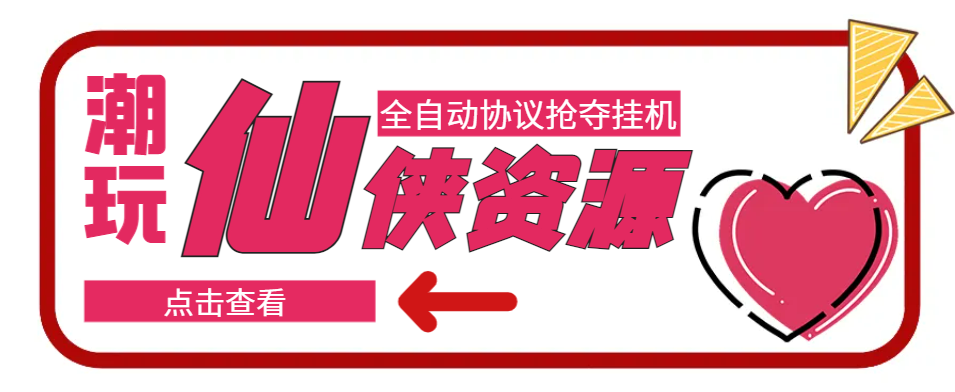 潮游仙侠全自动抢夺脚本，单号日赚150+，附协议脚本与教程-无双副业