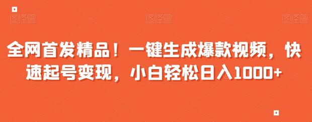 一键生成爆款视频，快速起号变现，小白轻松日入1000+-无双副业