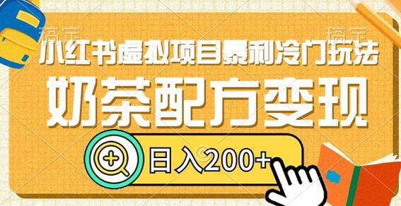 小红书虚拟项目：奶茶配方变现日入200+-无双副业
