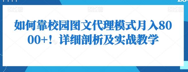 校园图文代理模式月入8000+的详细剖析与实战教学-无双副业