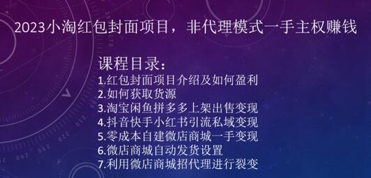 2023小淘红包封面项目，非代理模式轻松赚钱-无双副业
