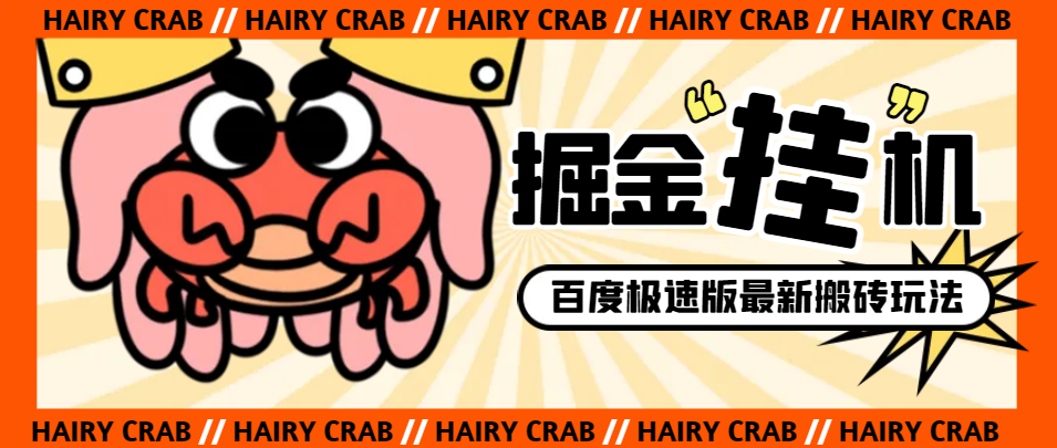 百度极速版掘金挂机项目：自动切换账号单机日赚20+-无双副业