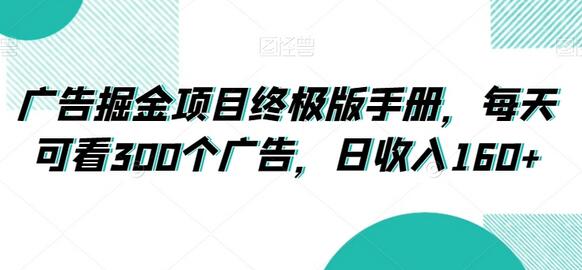 广告掘金项目终极版手册，日收入160+-无双副业