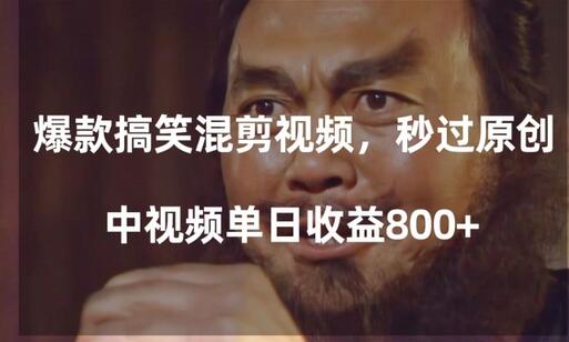 爆款搞笑混剪视频制作教程，单日收益800+-无双副业