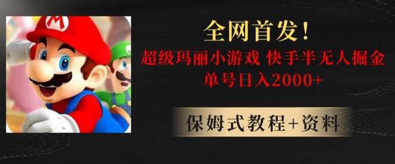 快手半无人直播掘金，超级玛丽怀旧游戏日入2000+-无双副业