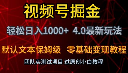 视频号掘金轻松日入1000+最新保姆级玩法零基础变现教程-无双副业