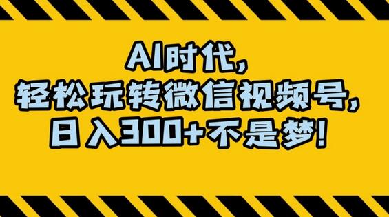 AI助力视频号创作分成，小白月入1万+的蓝海项目-无双副业