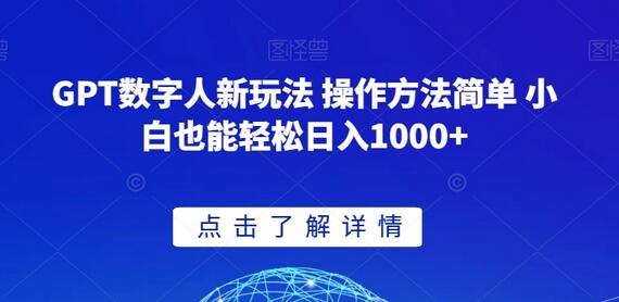 GPT数字人短视频新玩法 小白轻松日入1000+-无双副业