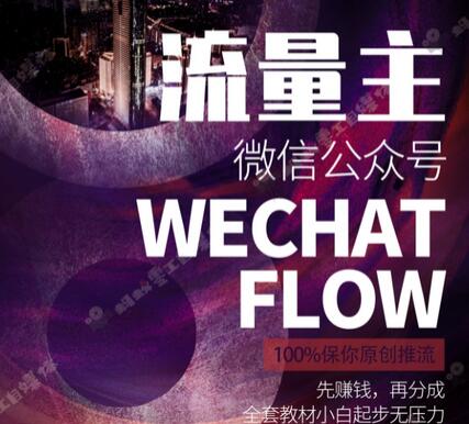 微信公众号流量主广告收益全攻略，0收费带你轻松上手-无双副业