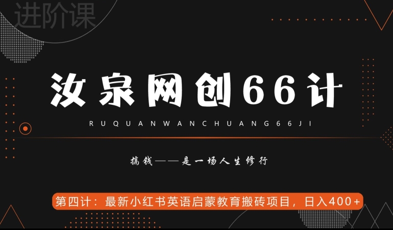小红书英语启蒙教育项目，日入400+，附工具-无双副业