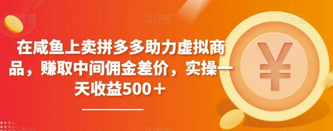 咸鱼卖拼多多助力虚拟商品，日赚500+佣金差价实操-无双副业