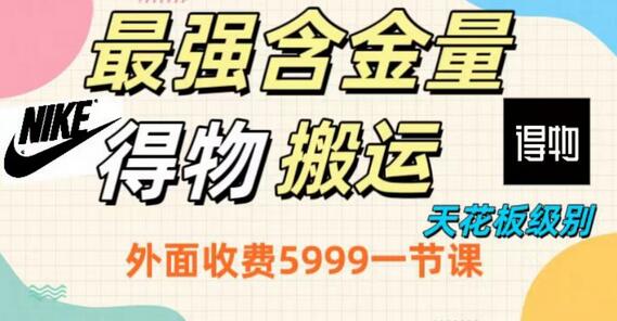 得物搬运高利润玩法，单利润30-150，小白轻松上手-无双副业