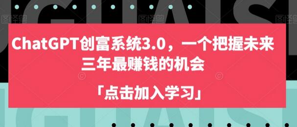 ChatGPT创富系统3.0：未来三年最赚钱的机会-无双副业