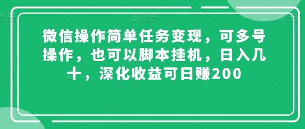 微信任务变现操作简单，多号挂机日赚200-无双副业