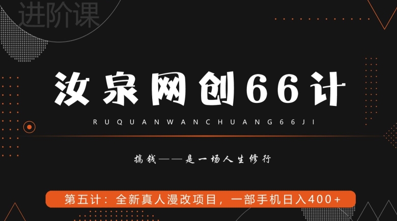 全新真人漫改项目：一部手机日入400+-无双副业