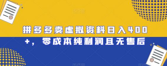 拼多多虚拟资料销售日赚400+，零成本高利润无售后-无双副业