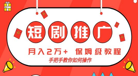 短剧推广月入2w+保姆级教程，手把手教你操作-无双副业