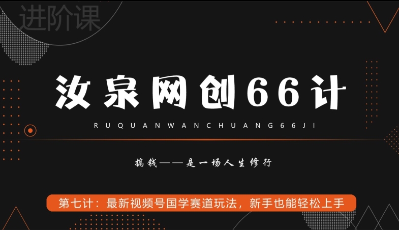最新视频号国学赛道玩法，新手轻松上手-无双副业