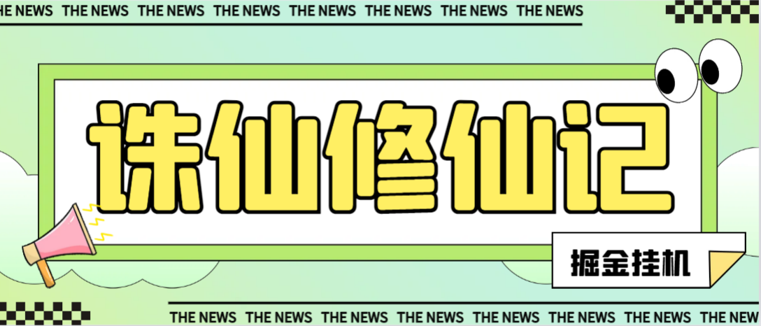 海外游戏诛仙修仙记挂机项目，单机日赚500+-无双副业