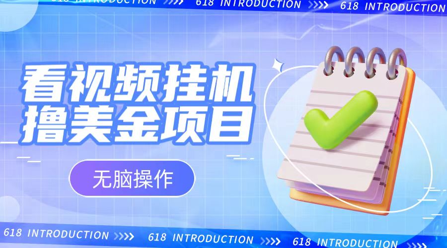 小白轻松挂机看视频赚美金，观看时间越长收益越高-无双副业