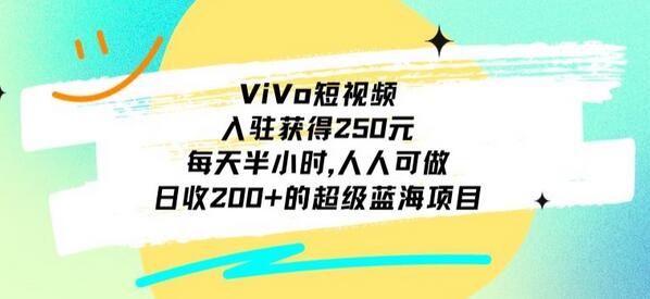 ViVo短视频入驻项目，轻松日入200+的蓝海机会-无双副业